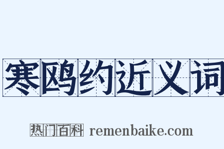 寒鸥约近义词是什么意思的图片